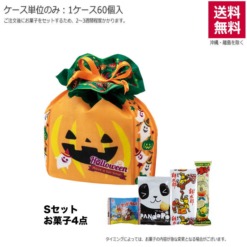 スクエア巾着 ハロウィンゴースト（お菓子セット）TP733【直送品】（60個単位のみ）※受注生産につき2週間程度かかります