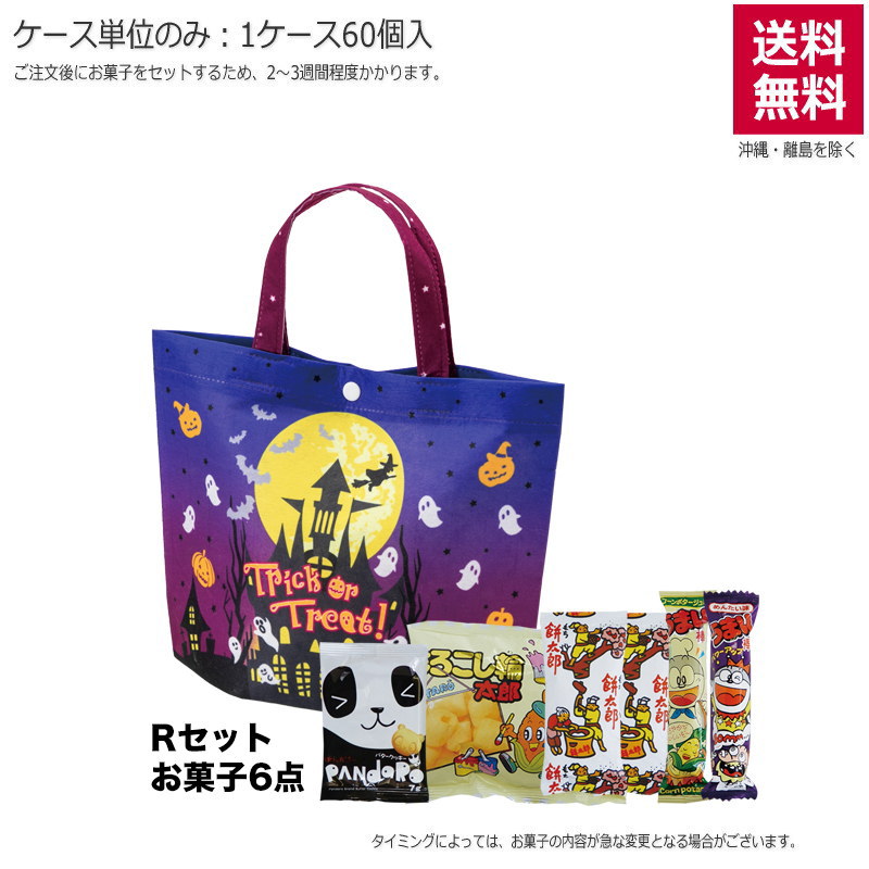 シンプルトート ミニ ＨＷキャッスル（お菓子セット）TP735【直送品】（60個単位のみ）※受注生産につき2週間程度かかります