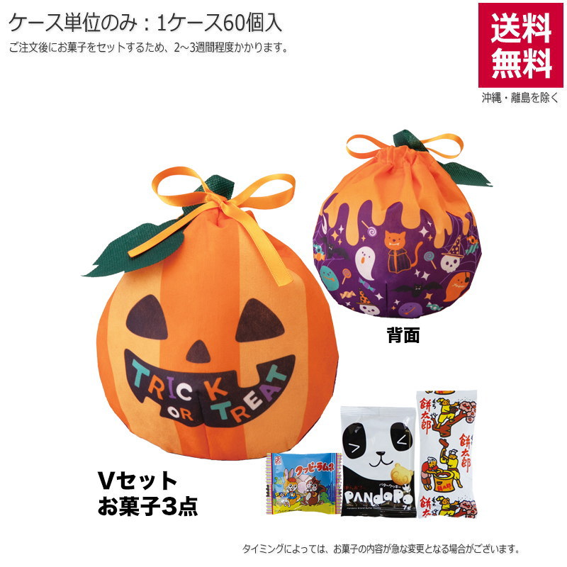 おてだま巾着 かぼちゃ（お菓子セット）TP736【直送品】（60個単位のみ）※受注生産につき2週間程度かかります