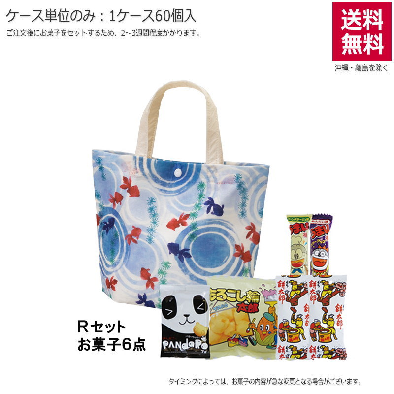シンプルトート ミニ 波紋金魚（お菓子セット）TP789【直送品】（60個単位のみ）※受注生産につき2週間程度かかります