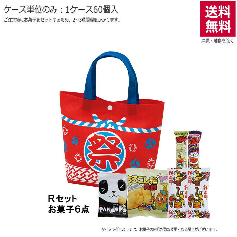 お祭りバッグつなぎ柄（お菓子セット）TP833【直送品】（60個単位のみ）※受注生産につき2週間程度かかります
