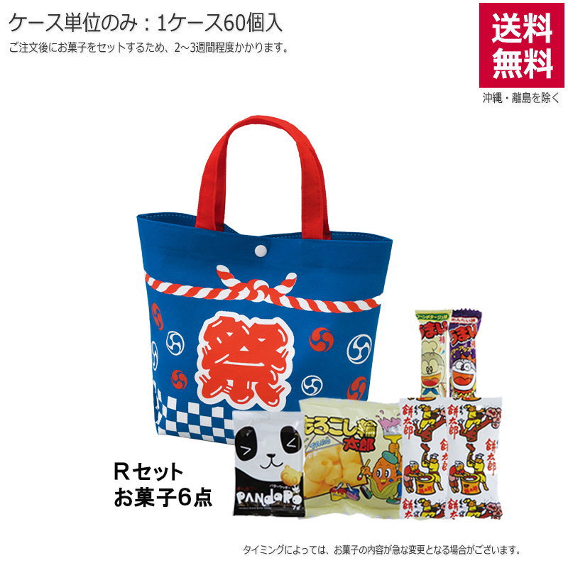 お祭りバッグ 市松柄（お菓子セット）TP834【直送品】（60個単位のみ）※受注生産につき2週間程度かかります