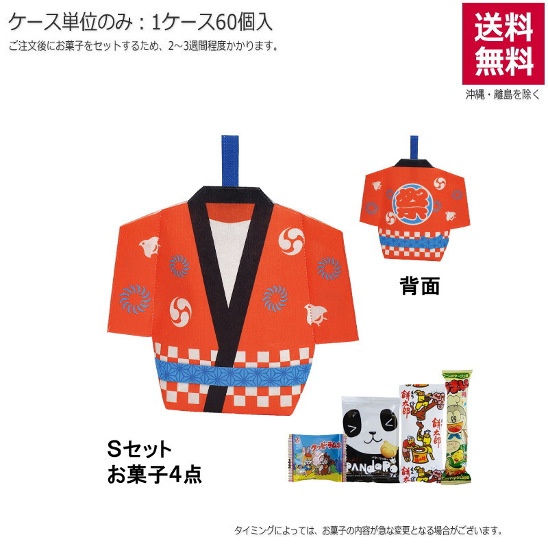 スリットタイプ はっぴ 祭 レッド（お菓子セット）TP838AB【直送品】（60個単位のみ）※受注生産につき2週間程度かかります