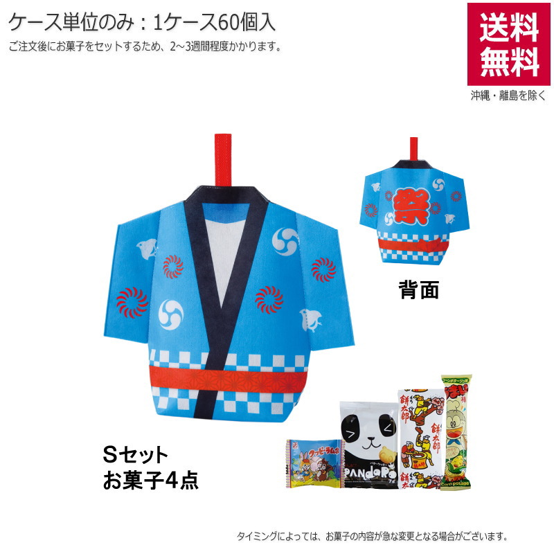 スリットタイプ はっぴ 祭 ブルー（お菓子セット）TP838AC【直送品】（60個単位のみ）※受注生産につき2週間程度かかります