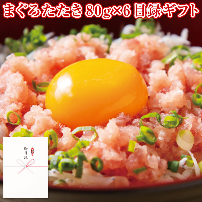 パネルスタイル目録ギフト 静岡名産 まぐろたたき 80g×6 6237-50