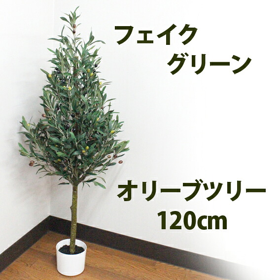 【フェイクグリーン】【人工観葉植物】120cmオリーブツリー　高さ120cm　/　フェイクグリーン　人工観葉植物　インテリア　お手入れ簡単　水やり不要　シンプル　おしゃれ　オフィスインテリア　店舗装飾｜季節装飾造花の店 装飾屋