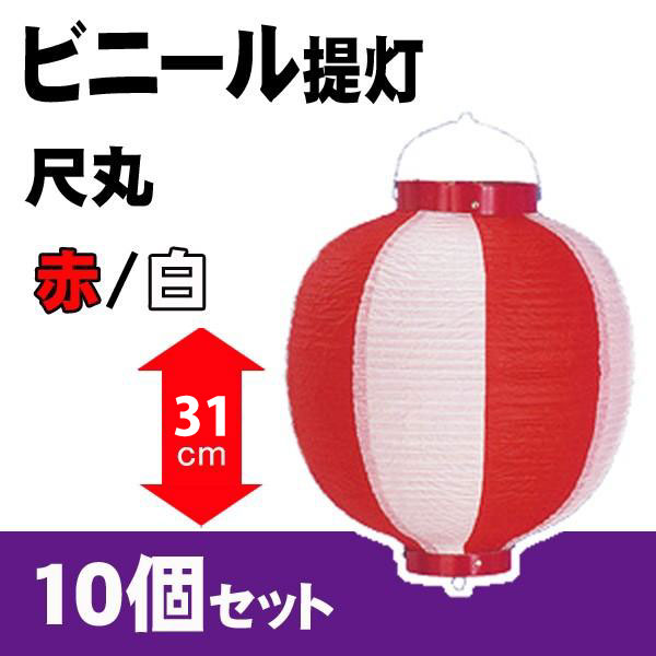 【提灯】ビニール尺丸 提灯 赤/白 H31×W28cm 10個セット / ちょうちん お祭り イベント 店舗 装飾 屋台 縁日 盆踊り 夏祭り 町内会