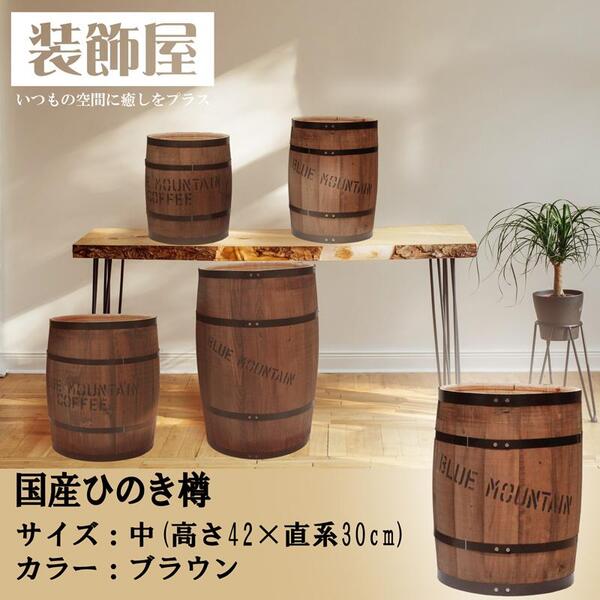 【日本製】ディスプレイ 樽中 ブラウン Φ30×H42cm / 収納 コーヒー樽ヒノキ 木箱 木樽 物入れ ゴミ箱 インテリア 国産