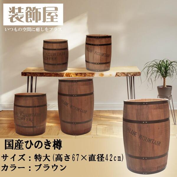【日本製】ディスプレイ 樽特大 ブラウン Φ42×H67cm / 収納 コーヒー樽ヒノキ 木箱 木樽 物入れ ゴミ箱 インテリア 国産