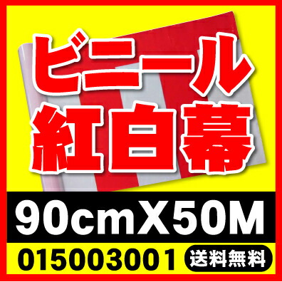 式典 イベント お祝い 地鎮祭 安全祈願祭 竣工式 新装開店 お祝い事 結婚式やお祭り 卒業式（卒園式） 入学式（入園式） 祝賀会 記念日 入社式 新年会 お花見 祝勝会 【ビニール紅白幕 9０cm×5０m】