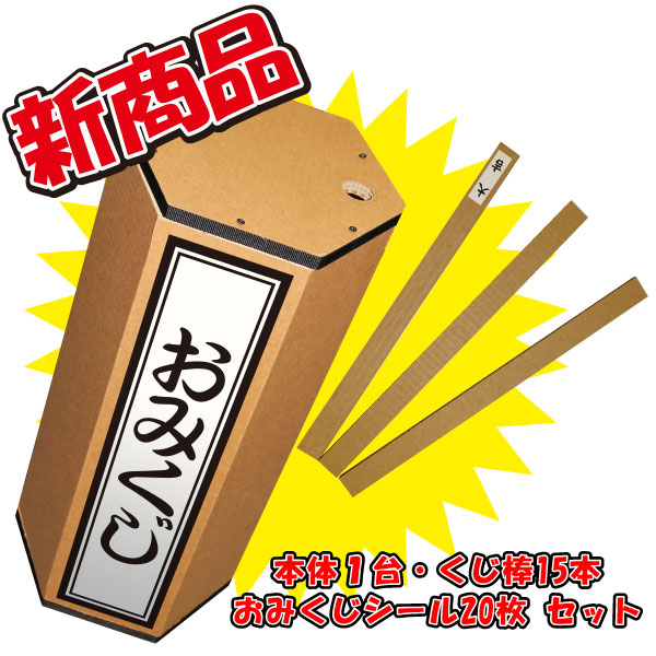 【正月】特大おみくじ　高さ63cm×直径30cm　/　抽選 おみくじ 年末年始　正月　イベント お祭り おもちゃ  パーティー  催事 催し ダンボール