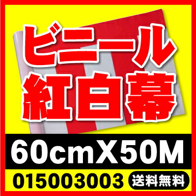 【紅白幕 ビニールH60cm 50m巻き】
