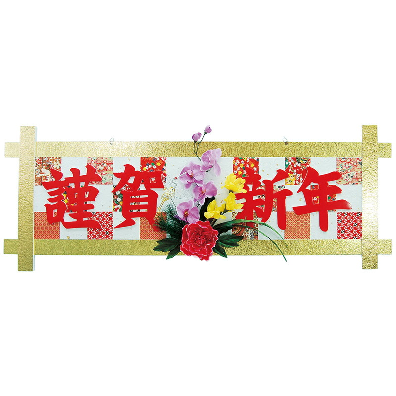 【正月】DX謹賀新年格子タイトル H45XW127cm / 冬 正月 飾り 店舗装飾 ディスプレイ 販促 POP インテリア 天井飾り 吊り装飾