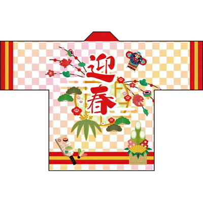 【正月】ハッピ 迎春 身丈80cm・身巾65cm / 正月 迎春 ハッピ 催事 販促 販売 促進 イベント