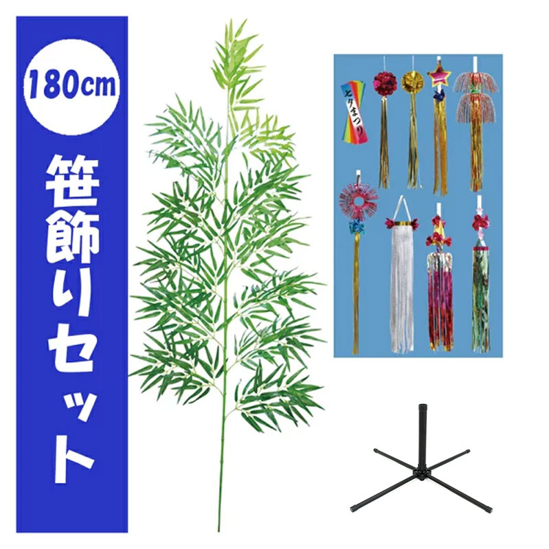 【七夕】 180cm 笹+笹飾り セット / 七夕飾り 短冊 笹飾り 装飾 行事 夏 イベント 幼稚園 介護施設 七夕用笹1本 フェイクグリーン 笹ディスプレイ 笹 笹の葉 造花