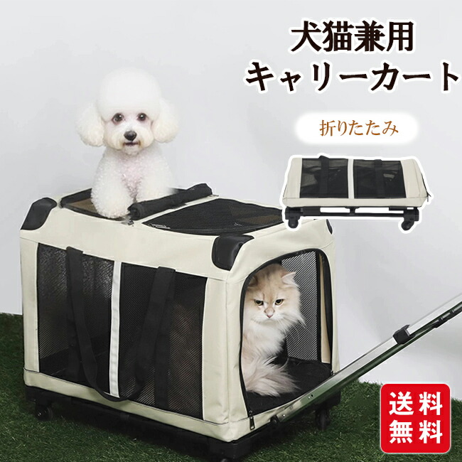 犬猫兼用 キャリーカート キャスター付き 中型犬・小型犬対応 キャリー コンテナ ペットキャリー 犬用キャリーバッグ 犬 鞄 手提げ 車載 カート 折り畳み可 省スペース ペット用 旅行 通院 散歩
