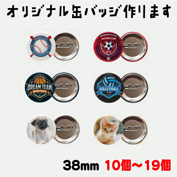 楽天市場】☆ 30個～39個のご注文用 ☆ 【 オリジナル 缶バッジ 作り