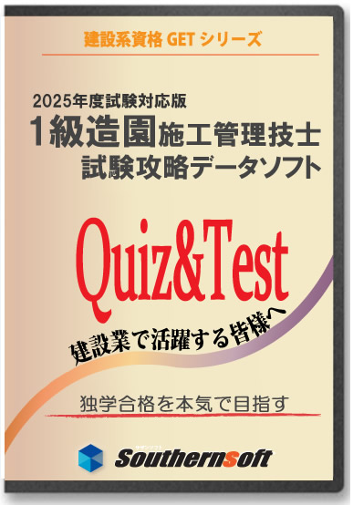 楽天市場 一級造園施工管理技士 試験学習セット 令和3年度 1次 2次 試験対応版 スタディトライ1年分付き サザンソフト サザンソフト