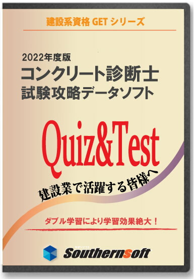 楽天市場 コンクリート診断士 試験学習セット 21年度版 スタディトライ1年分付き サザンソフト サザンソフト