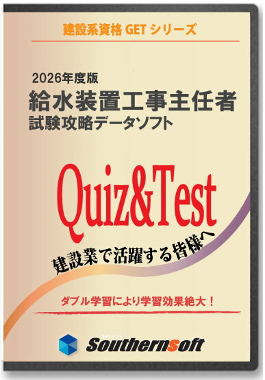 水据えつける工事主導者科学技術者 テスト作業学びとる仕かける 令和8一年版 スタディ取り組み1年分付き添い人 スマホ学びとる相応う 過ぎ来し方問＋活動の領域別厄介事 サザンソフト