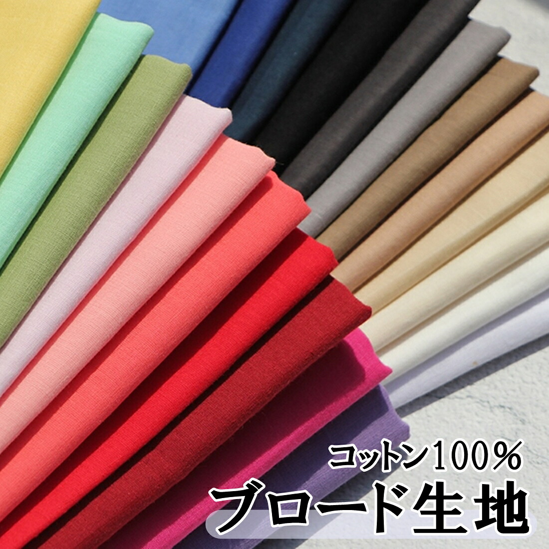 【楽天市場】全17色 日本製 ブロード 生地 綿100% 2m×幅約112cm 無地 布 軽い素材 無地 手芸 手芸用 手芸生地 手芸布 布地 ...