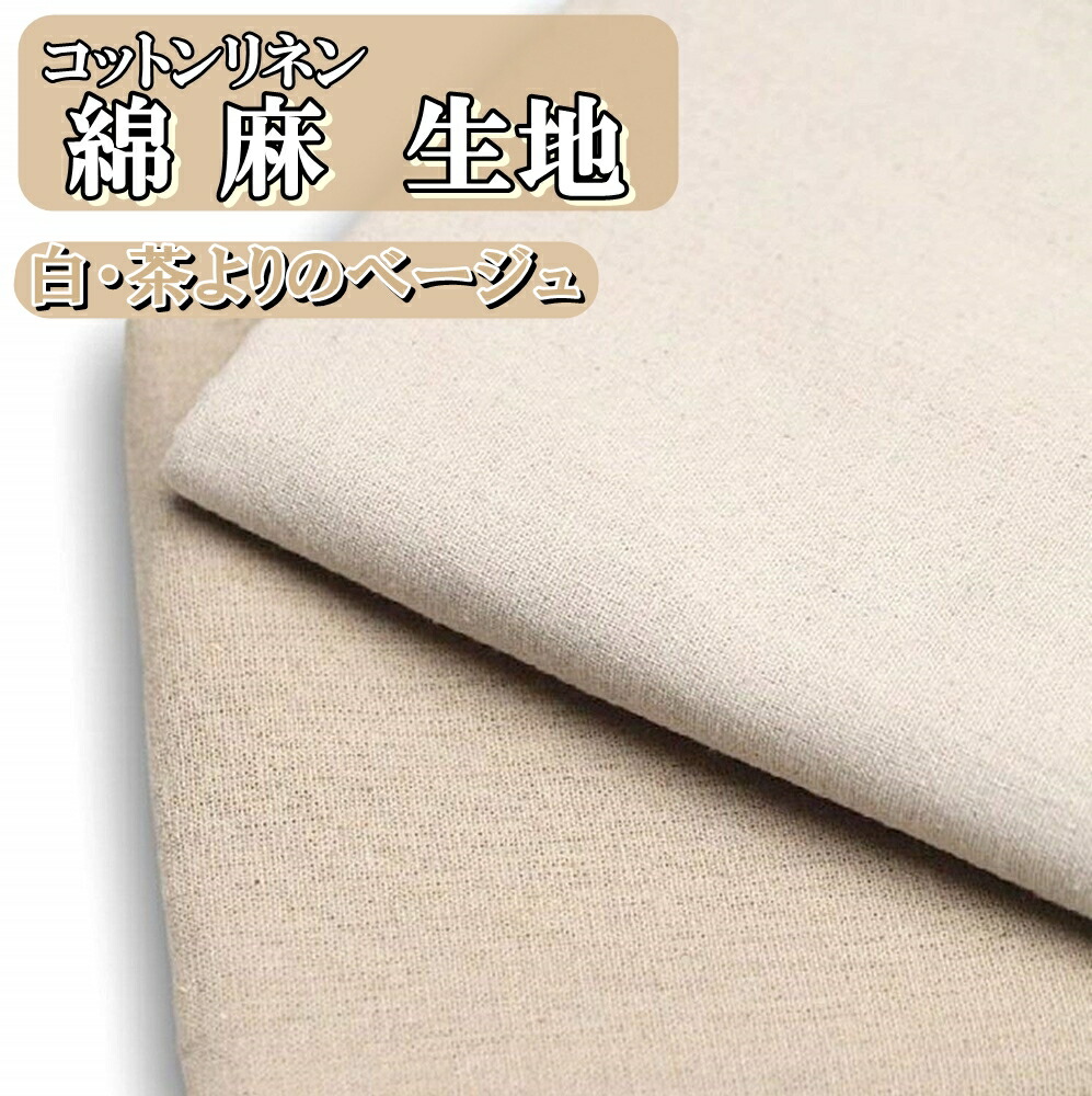 【楽天市場】全2色 薄い 生地 コットン リネン 綿 麻 布 ベージュ ハンドメイド 手芸 約 1～5m 幅 155cm 75cm 裁縫 用 ...