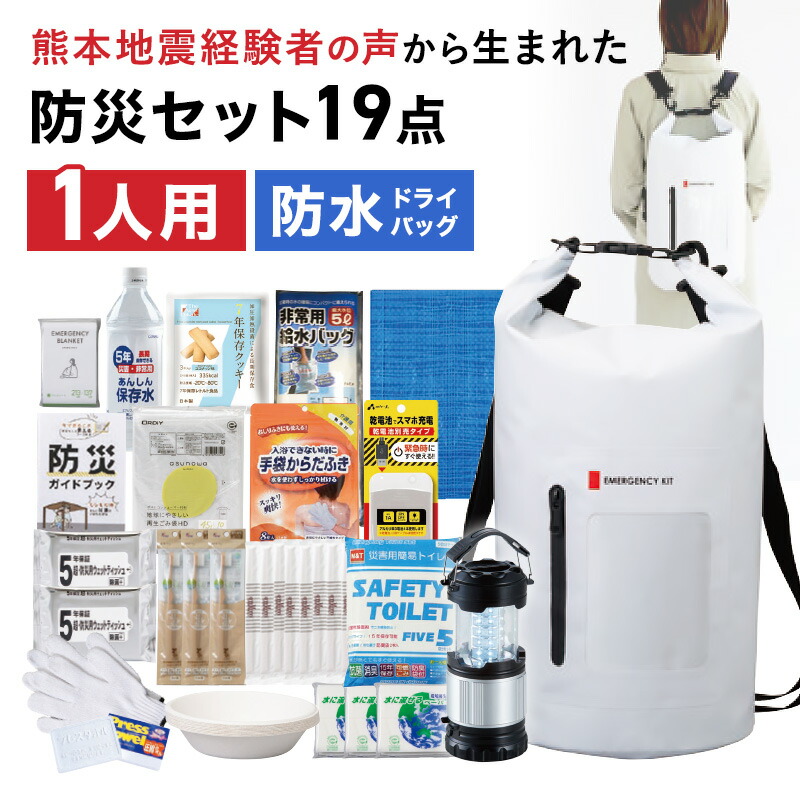 ★20％OFFひと休み大売り出し！百貨店SALE＆P5倍★ 【熊本衝撃くぐり抜ける者の声から生まれた】19点書き割り 防災書き割り 1人用 防災グッズ 防災背嚢 雨合羽 スマホ納める隠し 保護すること水 保護すること食 持ちはこぶ室内用便器 からだ拭き LED提燈 手引き書 防災製評点とき勧める品見澄ます