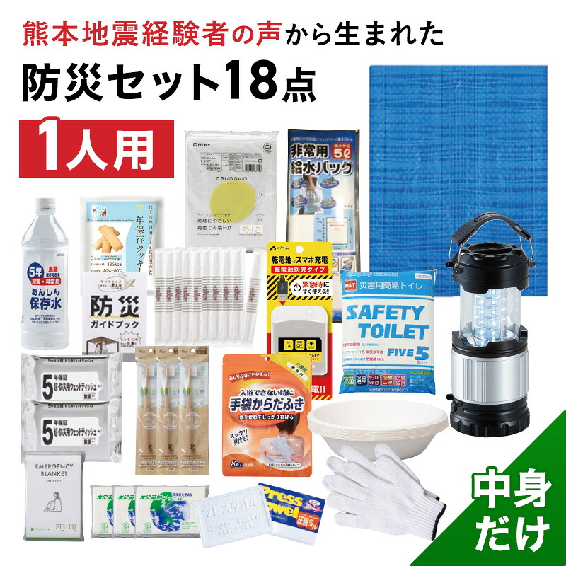 【P5倍&最大300円OFFクーポン!7/19 20:00~7/26 1:59】 【熊本地震経験者の声から生まれた】18点セット 防災セット 1人用 (中身だけ) 防災グッズ 防水 スマホ収納ポケット 保存水 保存食 携帯トイレ からだ拭き LEDランタン ガイドブック 防災製品等推奨品マーク|South Land