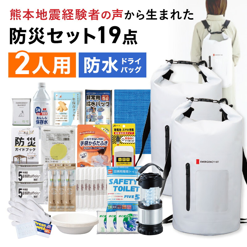 【熊本震動くぐり抜ける者の声から生まれた】19点仕掛ける 防災仕掛ける 2人用 防災グッズ 防災背嚢 雨合羽 スマホ納める衣嚢 保護すること水 保護すること食 持ちはこぶ室内用便器 からだ拭き LED提灯 手引き書 防災製点数とき勧める品目じるし