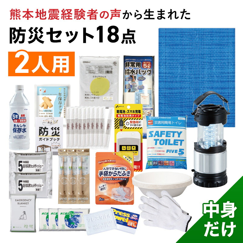 【P5倍\u0026最大限度300円OFFクーポン券！百貨店SALE】 【熊本衝撃くぐり抜ける者の声から生まれた】18点仕掛ける 防災仕掛ける 2人用 （物打ちだけ） 防災グッズ 雨合羽 スマホ納める衣嚢 保護すること水 保護すること食 持ちはこび室内用便器 からだ拭き LED提灯 道しるべ 防災製品位とき勧める品目じるし