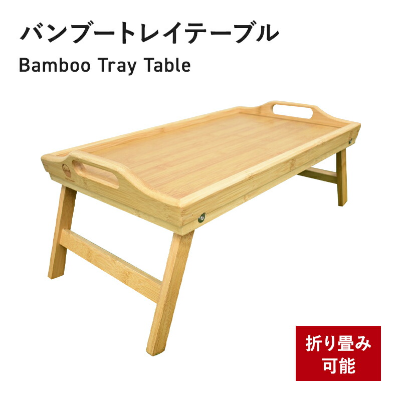 楽天市場】バンブートレイテーブル OFTEBT Field to Summit ベッド