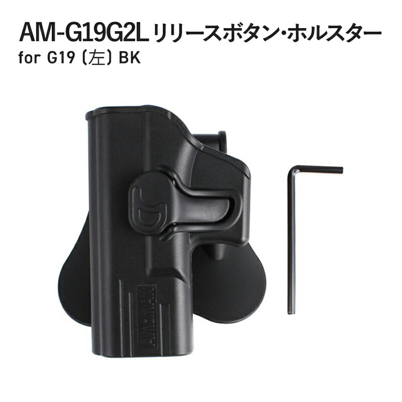 540円 最新作の AM-G19G2L ﾘﾘｰｽﾎﾞﾀﾝ ﾎﾙｽﾀｰ for G19 左 BK