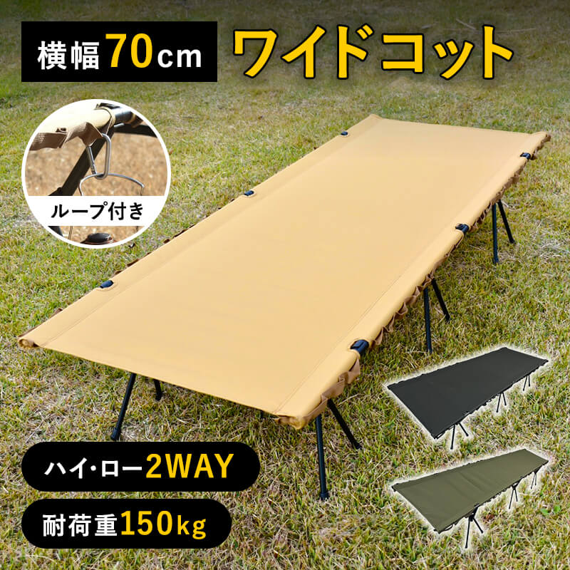 ワイド 2way コット 70cm ワイドコット タクティカルワイドコット キャンプ用品 アウトドア 軽量 ブラック ベージュ フォールディングコット キャンプコット カーキ 収納バッグ ベッド アウトドアコット