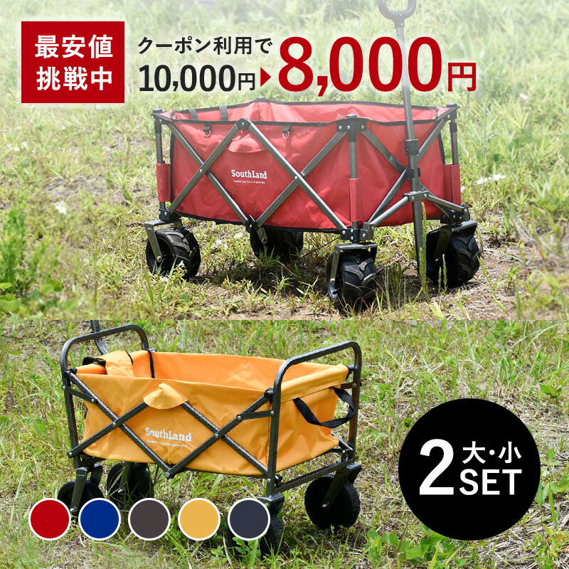 最安値挑戦中 Open記念2 000円offクーポン P2倍 8 29 00 00 8 31 9 59 キャリーワゴン 大ミニセット キャリーカート 折りたたみ 大 ミニ セット 43l 軽量 7kg アウトドア ワゴン 頑丈 子供 マルチキャリー コンパクト キャンプ 折り畳み 4輪 q 荷物運び 運搬