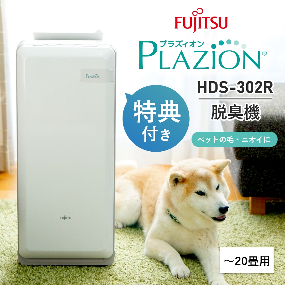 楽天市場】【新製品 HDS-302R】【豪華選べる特典付】脱臭機 富士通