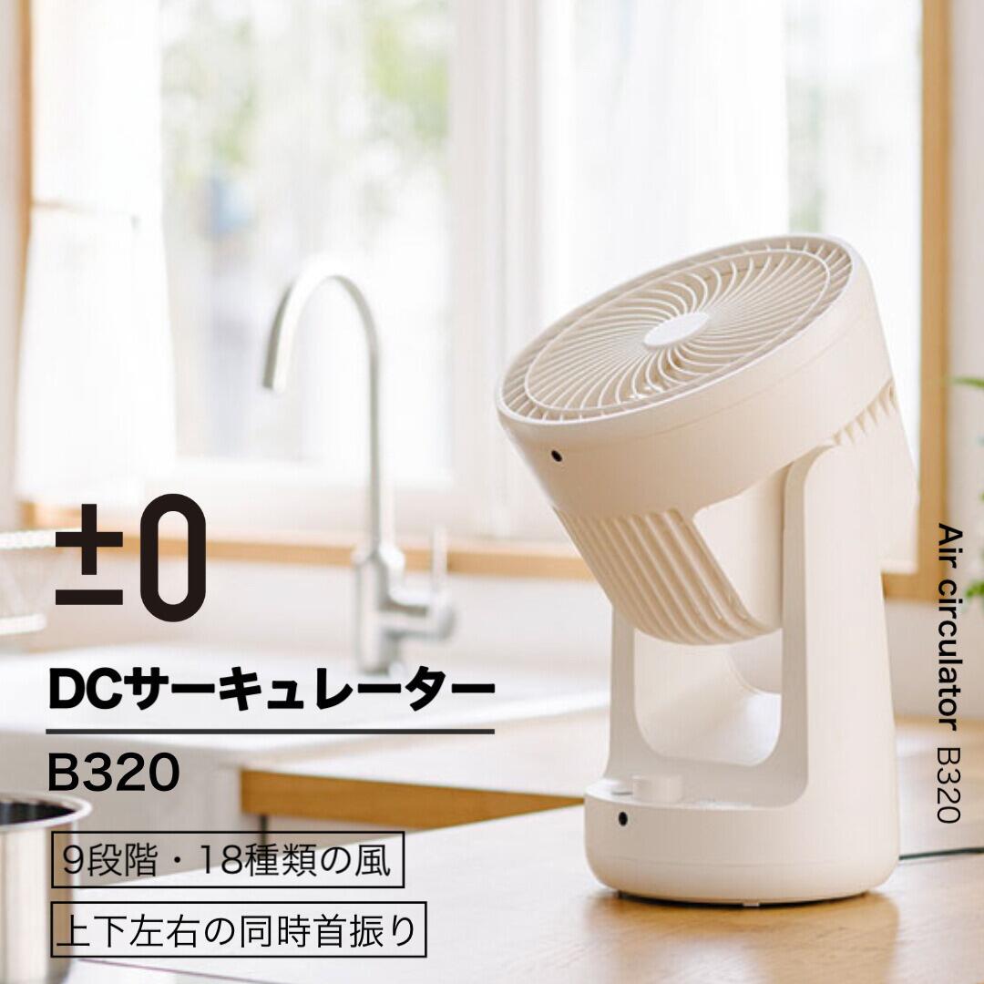 【選べる特典付】プラスマイナスゼロ サーキュレーター B320 扇風機 DCファン DCモーター プラマイゼロ ±0 静音 上下左右 首振り 部屋干し 室内干し 洗濯物 衣類 省エネ ホワイト リズム風 リビング 乾燥 エアコン併用 効率 節電 タイマー機能 コンパクト デザイン家電