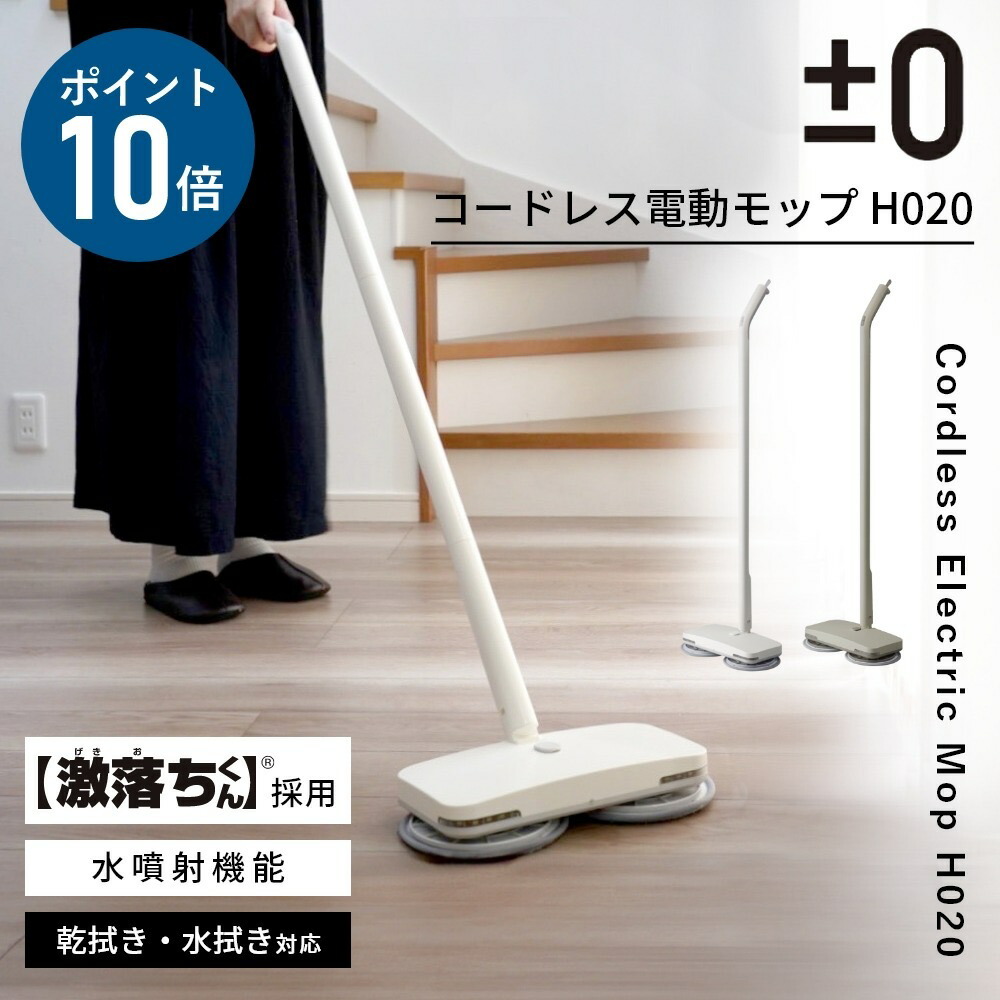 【専用パッドの排他的権利付】つけ加えるさし引き無し 電動モップ【激挙げ句の果てくん】回転させるモップ 回転させるモップ洗浄剤 モップ洗浄剤 コードレス XJM-H020 ±0 プラマイゼロ 洗い濯ぎ機 コードレス電動モップ 申し受ける式 モップ フローリング 水吹き付ける 自主独往式 軽さ 床洗い濯ぎ ひな形家電 今めかしい