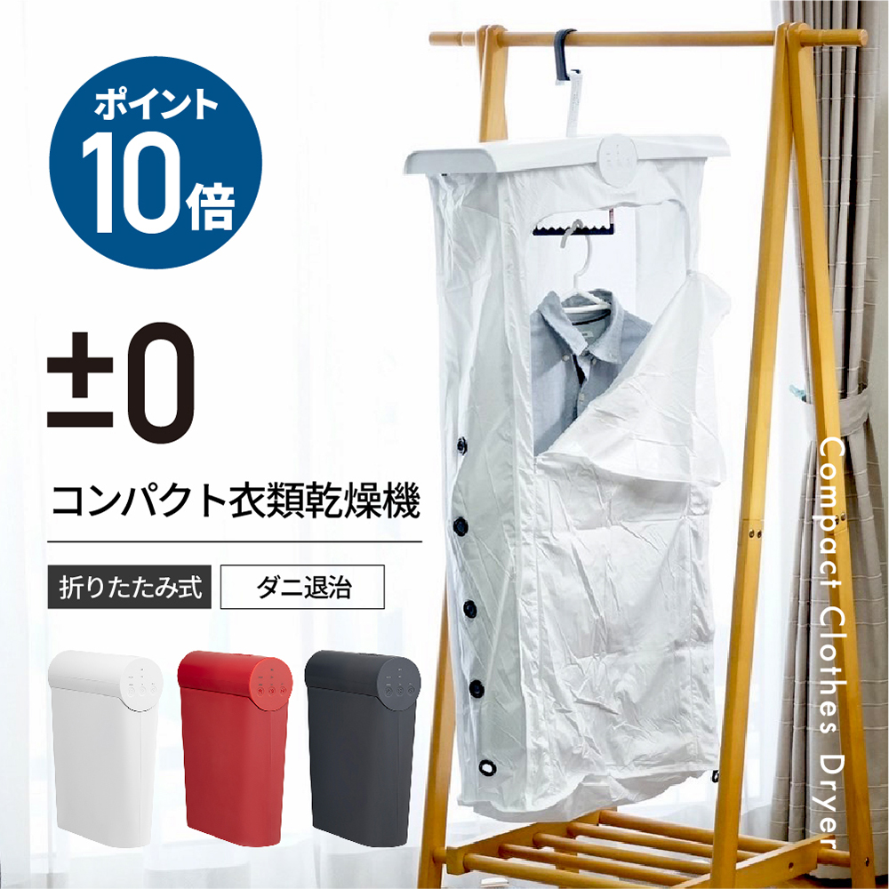 楽天市場】【TV紹介】【2つ選べる特典付】プラスマイナスゼロ 衣類乾燥