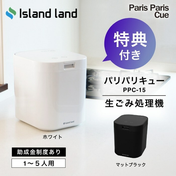 新ひな形【晴れ晴れしい2大排他的権利付】生くず物かた付ける機 パリパリキュー PPC-15 シマ株式会社 身寄り用 かわき切る 島実業 生くず物痩せこけるかわき切る機 生ゴミかた付ける機 生ゴミかわき切る機 パリパリ正六面体 脱臭水漉し しり押し金  脱臭 防臭 生くず物 生ゴミ 紙くずかご 紙くずかご 密閉 勝手もと 勝手もと 肥やし 畑 静音 消臭