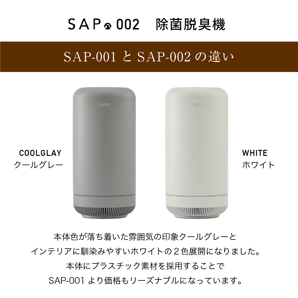 Cado カドー 除菌脱臭機 オゾン脱臭機 SAP-002 低濃度オゾン ウイルス