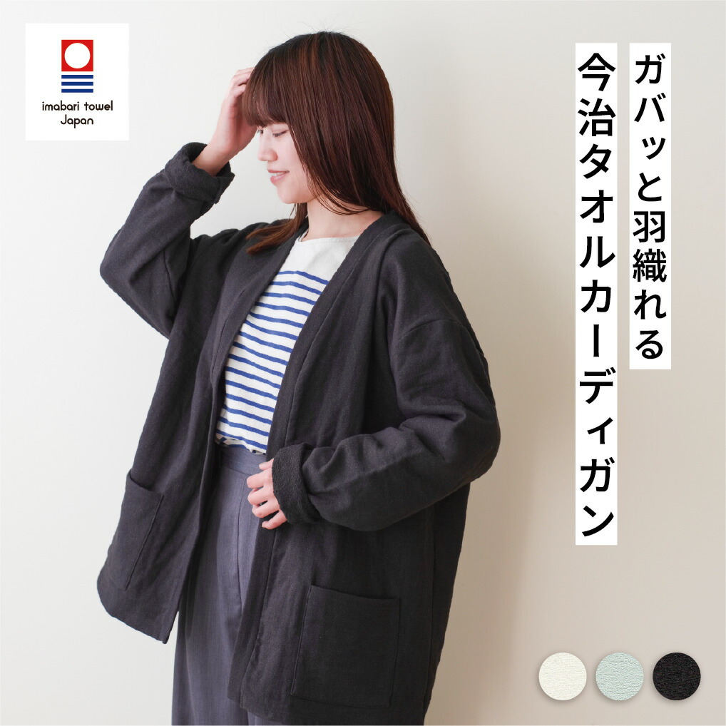 今治タオル タオル カーディガン TOWELproducts タオルカーディガン バスローブ パイル生地 ガーゼ パジャマ メンズ レディース パイル地 お洒落 国産 日本製 サウナ 本多タオル プチギフト