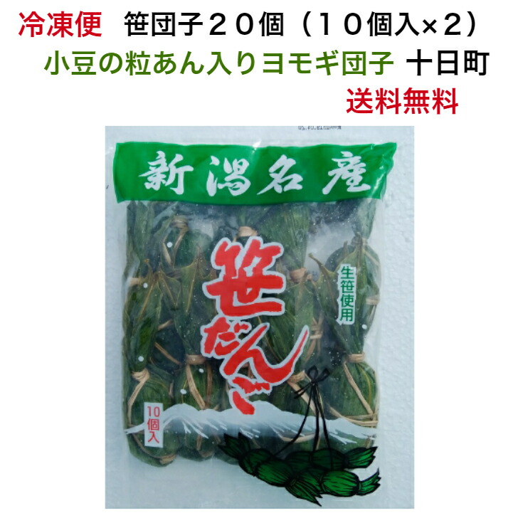 市場 冷凍 だんご 笹だんご20個 お菓子 餅菓子 くさもち 10個入×2袋セット よもぎだんご 笹団子 新潟 笹だんご ヨモギ団子 団子 粒あん