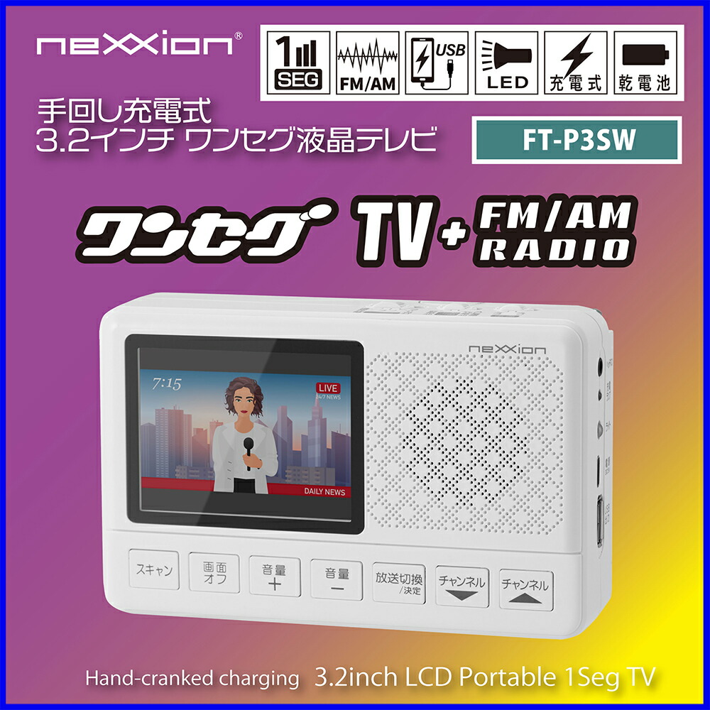3.2インチワンセグ液晶テレビFT-P3SW|防災防災グッズ防災セット防災ラジオ防災ラジオポータブルテレビテレビラジオ多機能手回し充電照明ライト懐中電灯懐中電灯ランタン電源バッテリーポータブル電源USB充電