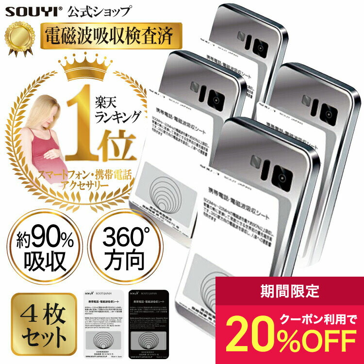 souyi 電磁波吸収シート Anti-Radiation Stick　4枚組 imgrc0085372606_20p.jpg