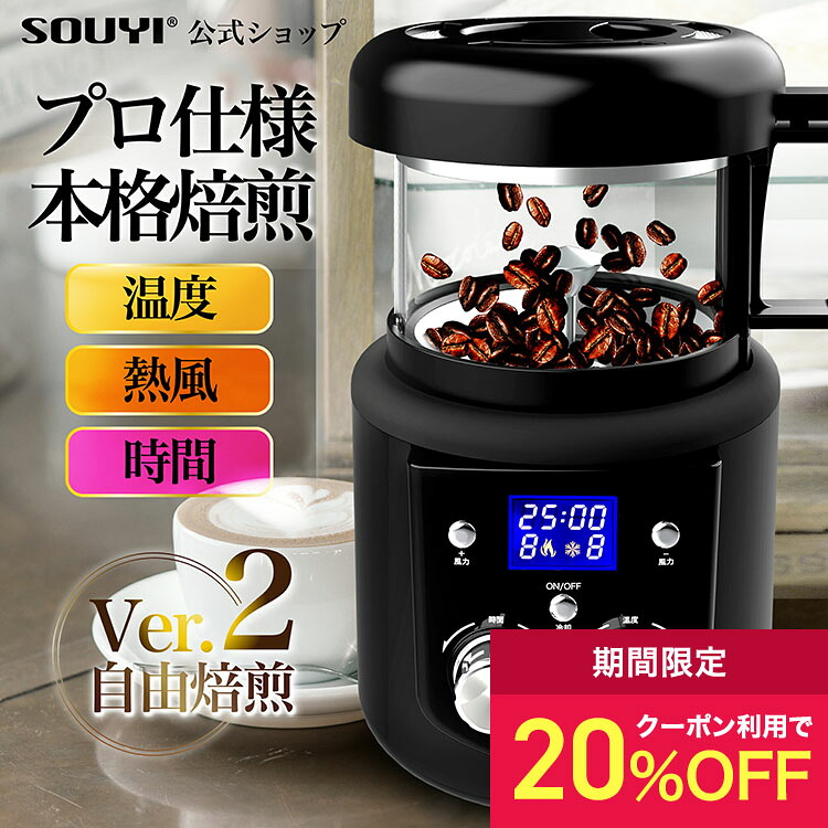 【20%OFFクーポン：4/14 20時～4/20まで】コーヒー焙煎機 SY-121N | アウトドア 美味しい アイス コーヒー コーヒー豆 水出し 中煎り 深煎り オリジナル 自宅焙煎 焙煎器 焙煎機 送料無料 コーヒーロースター 家庭用 ロースター 熱風式 焙煎 煎りたてコーヒー 珈琲焙煎機