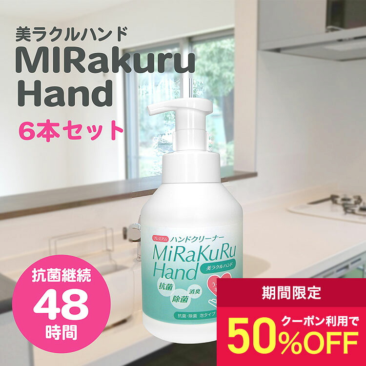 【50%OFFクーポン：4/14 20時～4/19まで】日本製 抗菌 ハンドソープ 泡 アルコール不使用 手荒れ防止 6本セット 美ラクルハンド 除菌 泡 ハンド 抗菌 潤い 手荒れ防止 保湿 消臭 | 菌除去 手軽 安心 長時間 手肌に優しい ハンドクリーナー 手洗い アルコール不使用
