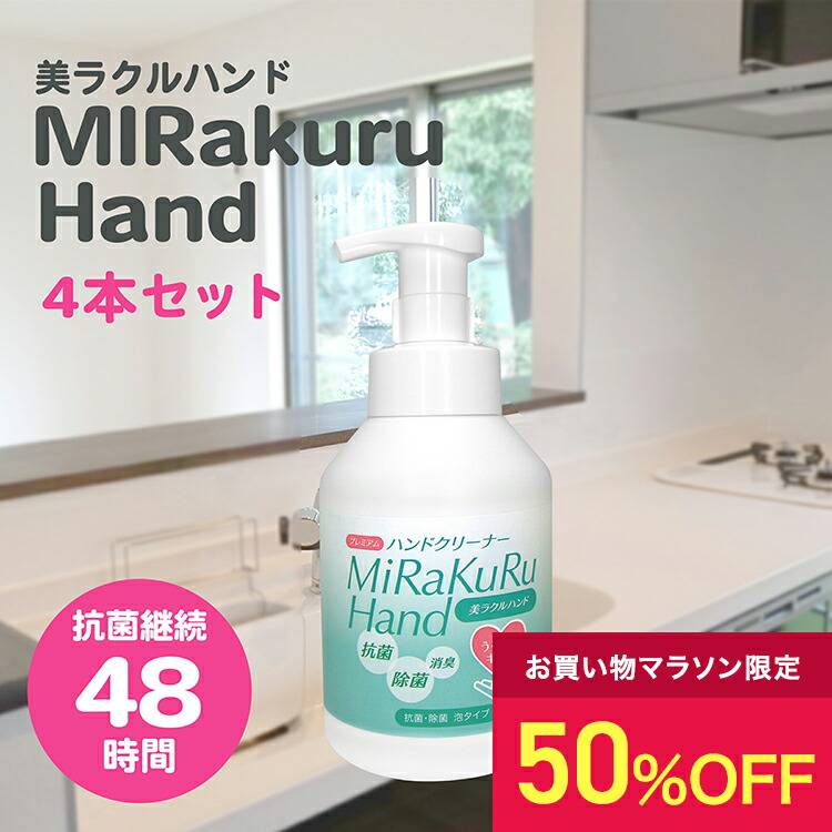 【50%OFF：マラソン限定】 日本製 抗菌 ハンドソープ 泡 アルコール不使用 手荒れ防止 4本セット 美ラクルハンド 除菌 泡 ハンド 抗菌 潤い 手荒れ防止 保湿 消臭 | 菌除去 手軽 安心 長時間 手肌に優しい ハンドクリーナー 手洗い アルコール不使用