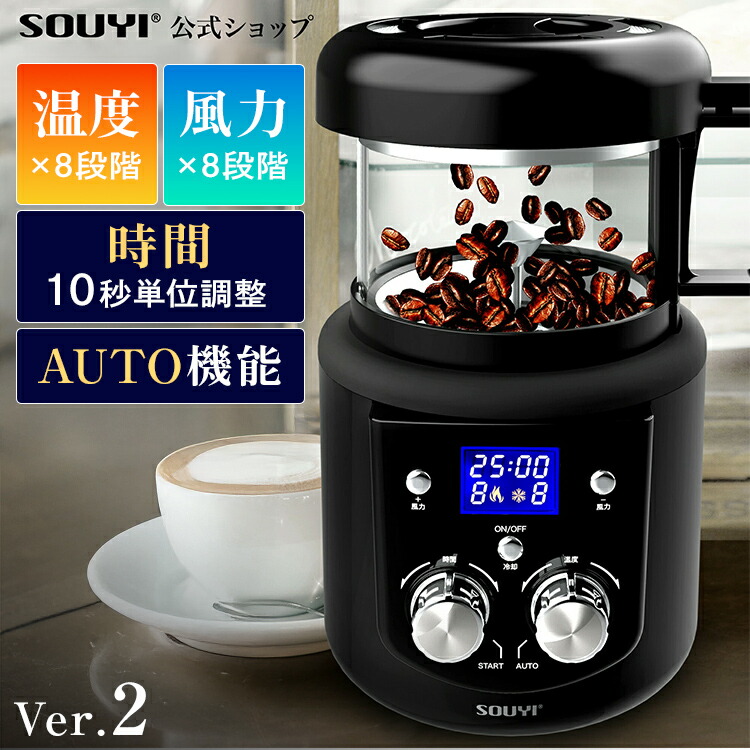 コーヒー焙煎機 SY-121N | アウトドア 美味しい アイス コーヒー コーヒー豆 水出し 中煎り 深煎り オリジナル 自宅焙煎 焙煎器 焙煎機 送料無料 香り コーヒーロースター 家庭用 ロースター 熱風式 焙煎 煎りたてコーヒー 珈琲焙煎機｜souyi shop