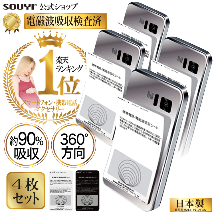 楽天市場】日本製 360度 最大90%吸収 4枚セット 電磁波吸収シート 