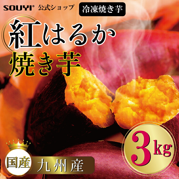 【送料無料】紅はるか 冷凍焼き芋 [3kg] 日本製 国内 九州 蜜 蜜焼き芋き 焼き芋 甘い 冷凍 レンジ 焼き さつまいも さつま芋 ねっとり しっとり 自然派 スイーツ スイートポテト お菓子 デザート お子様 お年寄り 小腹 自然食品 健康 １年中 簡単 温め 調理 農家 安心